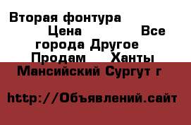 Вторая фонтура Brother KR-830 › Цена ­ 10 000 - Все города Другое » Продам   . Ханты-Мансийский,Сургут г.